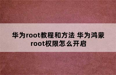 华为root教程和方法 华为鸿蒙root权限怎么开启